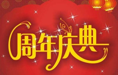 上海周年慶典活動(dòng)策劃公司哪家好？